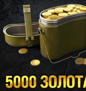 Код на 5000 золота - LESTA (автовыдача)