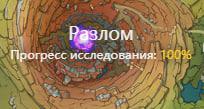 Разлом 100% без ПО