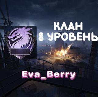 КЛАН 8 ЛВЛ СО СМЕНОЙ