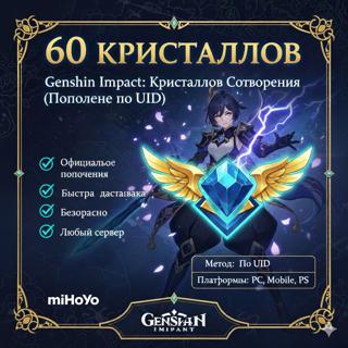 60 КРИСТАЛЛОВ ЛЮБОЙ РЕГИОН ×2 ПРИ ПЕРВОМ ПОПОЛНЕНИИ