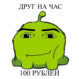 друг на час