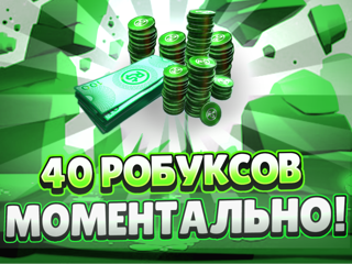 40 Робуксов | Моментально