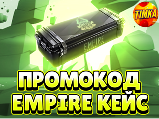 Промокод на Empire Case | Автовыдача