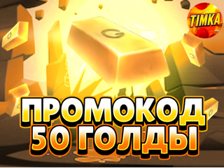 Промокод на 50 Голды | Автовыдача