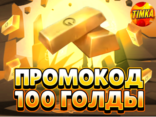 Промокод на 100 Голды | Автовыдача