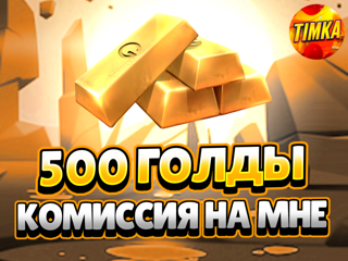 500 Голды | Быстро и Надежно