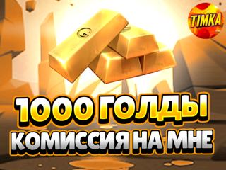 1000 Голды | Быстро и Надежно