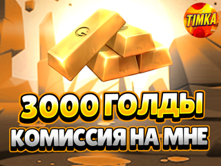 3000 Голды | Быстро и Надежно