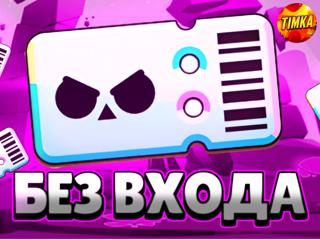 Brawl Pass Plus+ | Без входа в аккаунт