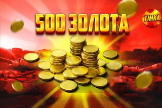 250+250 Золота | Быстро и Надёжно