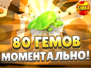 80 Гемов | Быстро и Надежно