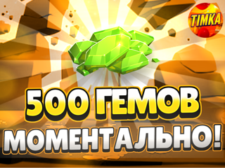 500 Гемов | Быстро и Надежно