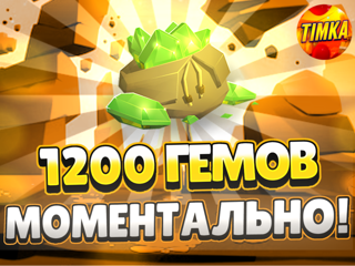 1200 Гемов | Быстро и Надежно