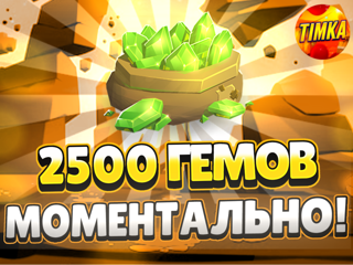 2500 Гемов | Быстро и Надежно