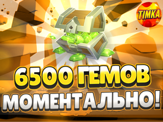 6500 Гемов | Быстро и Надежно