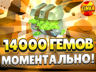 14000 Гемов | Быстро и Надежно