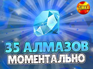 35 Алмазов | Быстро и Надежно