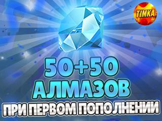 50+50 Алмазов | Быстро и Надежно