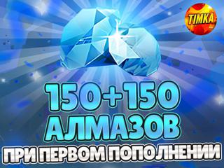 150+150 Алмазов | Быстро и Надежно