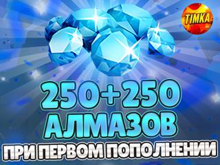 250+250 Алмазов | Быстро и Надежно