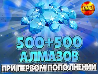 500+500 Алмазов | Быстро и Надежно