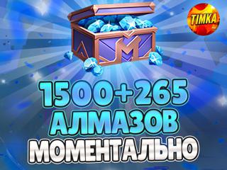 1765 Алмазов | Быстро и Надежно