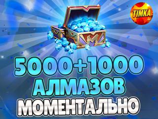 6000 Алмазов | Быстро и Надежно