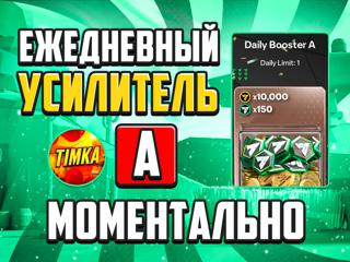 Ежедневный усилитель A | Быстро и Надежно