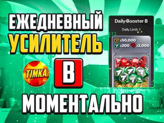 Ежедневный усилитель В | Быстро и Надежно