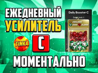 Ежедневный усилитель С | Быстро и Надежно