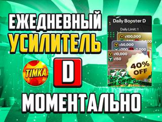 Ежедневный усилитель D | Быстро и Надежно