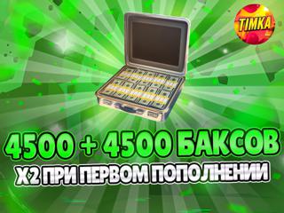 4500+4500 Баксов | Быстро и Надежно