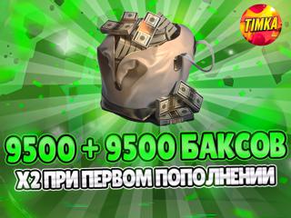 9500+9500 Баксов | Быстро и Надежно