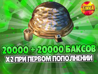 20000+20000 Баксов | Быстро и Надежно