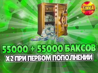 55000+55000 Баксов | Быстро и Надежно