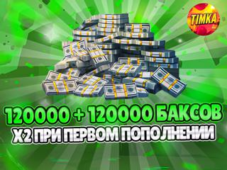 120000+120000 Баксов | Быстро и Надежно