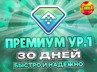 Премиум ур. 1 на 30 Дней | Быстро и Надежно