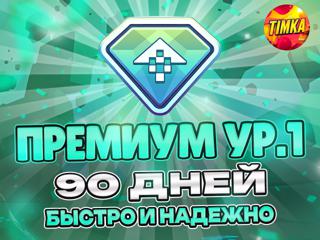 Премиум ур. 1 на 90 Дней | Быстро и Надежно