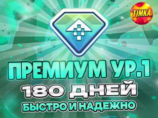 Премиум ур. 1 на 180 Дней | Быстро и Надежно