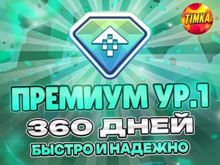 Премиум ур. 1 на 360 Дней | Быстро и Надежно