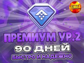 Премиум ур. 2 на 90 Дней | Быстро и Надежно