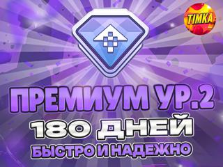 Премиум ур. 2 на 180 Дней | Быстро и Надежно