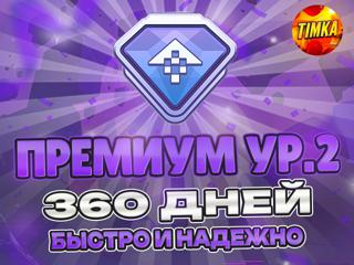 Премиум ур. 2 на 360 Дней | Быстро и Надежно