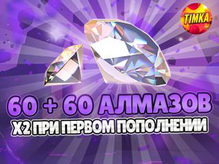 60+60 Алмазов | Быстро и Надежно