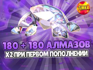 180+180 Алмазов | Быстро и Надежно