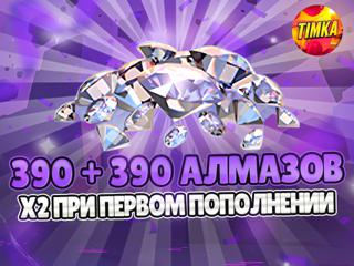 390+390 Алмазов | Быстро и Надежно