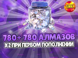 780+780 Алмазов | Быстро и Надежно