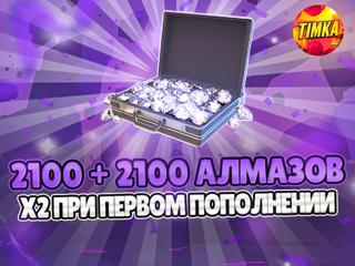 2100+2100 Алмазов | Быстро и Надежно