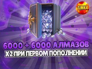 6000+6000 Алмазов | Быстро и Надежно