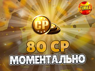 80 CP I Быстро и Надежно I Только открытый магазин